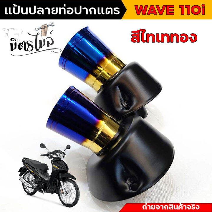 แป้นปลายท่อเวฟ110i-แป้นปลายท่อไอเสีย-แป้นปลายท่อเลส-wave-110i-ปลายใส่ท่อผ่า-สลิปออนข้อต่อปลายท่อเวฟ-ท่อหนูลำลูกกา-ท่อผ่าเวฟ110i