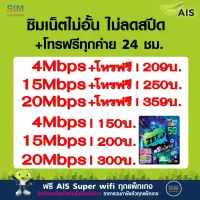 ซิมเทพ AIS เล่นเน็ตไม่อั้นไม่ลดสปีด+โทรฟรีทุกค่าย ความเร็ว 4Mbps, 8Mbps, 15Mbps , 20Mbps, 30Mbps (พร้อมใช้ฟรี AIS Super wifi แบบไม่จำกัด ทุกแพ็กเกจ)