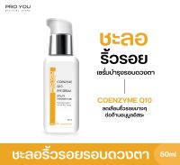 Proyou Coenzyme Q10 Eye Serum (30ml) โปรยู สกินแคร์เกาหลี : เซรั่มทารอบดวงตา ลดเลือนริ้วรอย เพิ่มความชุ่มชื้น ฟื้นฟูผิวใต้ตาที่เหนื่อยล้า