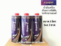 FURiO Super1 Fully Synthetic 4T บางจาก ฟิวริโอ ซุปเปอร์1 SAE 10w-40 (ขนาด1Lชุด 3ขวด) น้ำมันเครื่องสังเคราะห์แท้100% สำหรับรถมอเตอร์ไซค์ 4จังหวะ