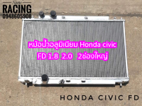 Civic FD 1.8 และ 2.0  หม้อน้ำอลูมิเนียมเต็มใบ งานส่งออกอย่างดี 2 ช่อง หนา40 มิล งาน HP performane