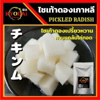 หัวไชเท้ากรอบ ราคาพิเศษ พร้อมส่ง มีเก็บปลายทาง ผักดองเกาหลี (Chicken-Mu) 250g ไชเท้าดองเปรี้ยวหวาน ไชเท้าดอง หัวไชเท้าดอง ซื้อที่ไหน