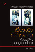 หนังสือ - เรื่องจริงที่สาวสาวต้องระวัง...เมื่ออยู่บนรถไฟฟ้า