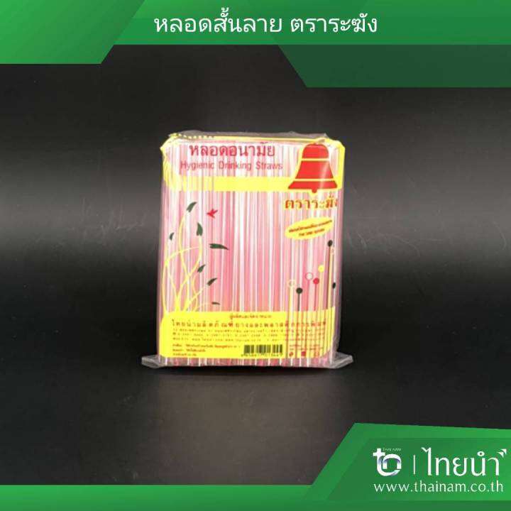 หลอด-หลอดสั้น-หลอดดูดน้ำ-ตราระฆัง-สีใสลาย-บรรจุ-10-แพค-แพคละ-50-กรัม