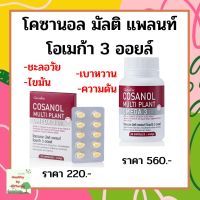 กิฟฟารีน โคซานอล มัลติ แพลนท์ โอเมก้า 3 ออยล์ Cosanol Multi plant Omga 3 Oil น้ำมันงาขี้ม่อน น้ำมันเมล็ดแฟลกซ์ ลดไขมัน