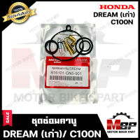 ชุดซ่อมคาบู สำหรับ HONDA DREAM(เก่า)/ C100N - ฮอนด้า ดรีม(เก่า) (PART: 61601-GN5-901) **รับประกันสินค้า** คุณภาพโรงงานเกรดเอ มาตรฐานสากล