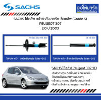 SACHS โช้คอัพ หน้า/หลัง สตรัท-ช็อคอัพ (Grade S) PEUGEOT 307 2.0 ปี 2003