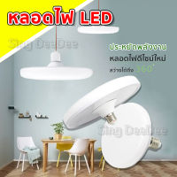 หลอดไฟ LED UFO หลอดไฟ รูปทรงจานบิน ใช้กับขั้ว E27 ไม่กินไฟ ถนอมสายตา สว่าง ทนทาน ไฟแสงสีขาว/วอร์มไวท์ มีสินค้าพร้อมส่ง