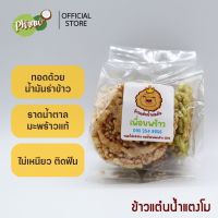 ข้าวแต๋นน้ำแตงโม ราดน้ำตาลมะพร้าวแท้ ทอดด้วยน้ำมันรำข้าว ไม่เหนียว ติดฟัน กรอบ อร่อย  ทำสดใหม่