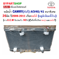 หม้อน้ำ TOYOTA CAMRY(คัมรี่)/ACV40 หนาพิเศษ 26มิล ปี2006-2011 เกียรออโต้ (อลูมิเนียมทั้งใบ) O.E.M รับประกัน 90วัน