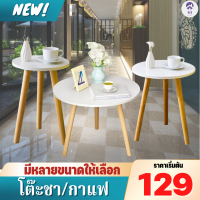 Hi home โต๊ะกลาง โต๊ะชา/กาแฟ ทรงกลม สามารถวางข้างโซฟาหรือข้างเตียงได้ มี3ขนาด