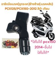 เรือนยึดมือเบรค (หูกระจก) ข้างซ้าย PCX125/PCX150-2012 สีดำ เดิม เทียม