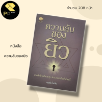 หนังสือ ความลับของ ยิว สำนักพิมพ์ รู้รอบ พับลิชชิ่ง : ประวัติศาสตร์ วัฒนธรรมยิว สุดยอดพ่อค้ายิว ผู้นำยิว