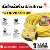 ปลั๊กแยก 4 ทาง หัวเทียบทองเหลือง ยาว 5-30 เมตร ปลั๊กพ่วงพร้อมสายไฟ VCT 2x1 ปลั๊กไฟสนาม อย่างดี ส่งด่วน