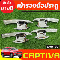 เบ้ามือเปิดประตู ถาดรองมือประตู ชุบโครเมี่ยม Chevrolet captiva 2019 2020 2021 2022 (F4)