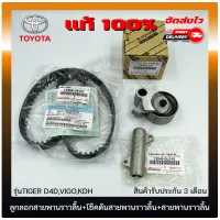 ลูกลอกสายพานราวลิ้น ไทเกอร์ + โซ๊คดันสายพานราวลิ้น + สายพานราวลิ้น แท้ TOYOTA รุ่น TIGER D4D,VIGO,KDH 13568-09131, 13540-0L010, 13540-0L010