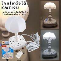 โคมไฟตั้งโต๊ะพร้อมรางปลั๊กไฟในตัวรุ่นKMT19U#มีที่วางโทรศัพท์#ชารจ์USB#ไฟปรับได้3แสง#สายยาว5เมตร#พร้อมส่ง