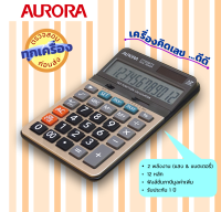 AURORA ออโรร่า เครื่องคิดเลขตั้งโต๊ะ  12 หลัก รุ่น DT259TX ฟังส์ชั่นคิดภาษีมูลค่าเพิ่ม