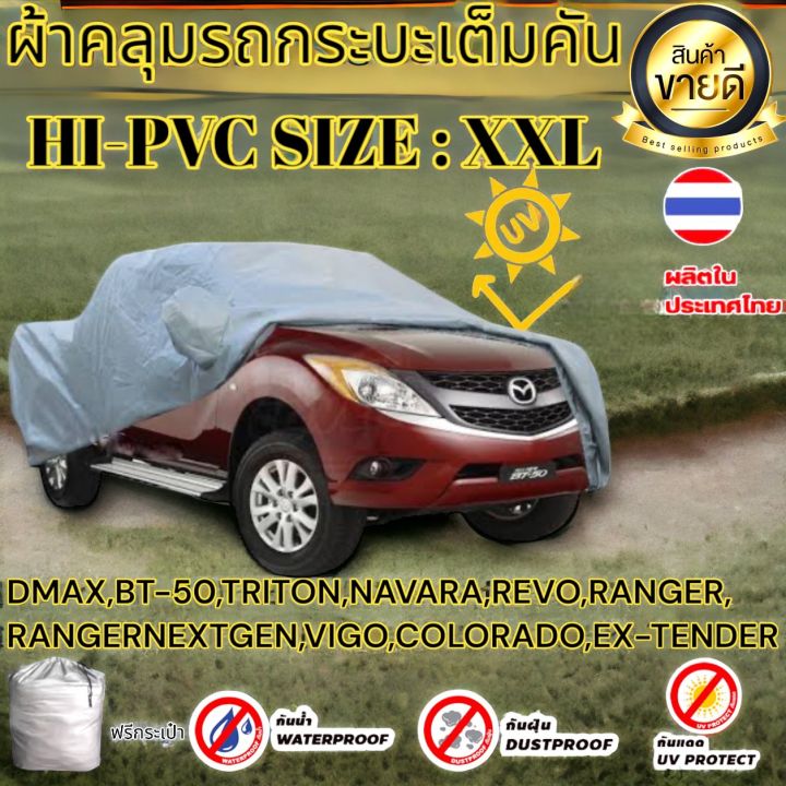 ผ้าคลุมรถยนต์กระบะ-คลุมเต็มคัน-hi-pvc-size-xxl-กันน้ำ-กันฝุ่น-กันแดด