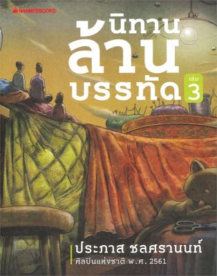 [พร้อมส่ง]หนังสือนิทานล้านบรรทัด เล่ม 3#วรรณกรรมไทย,ประภาส ชลศรานนท์,สนพ.นานมีบุ๊คส์