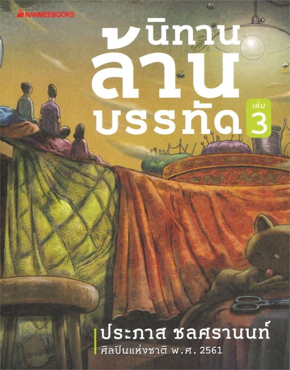 พร้อมส่ง-หนังสือนิทานล้านบรรทัด-เล่ม-3-วรรณกรรมไทย-ประภาส-ชลศรานนท์-สนพ-นานมีบุ๊คส์