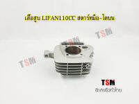 เสื้อสูบ Lifan110cc สตาร์ทมือ ไดสตาร์ทด้านบน เสื้ออลูมิเนียม ของแท้จากโรงงาน จัดส่งเร็วทั่วไทย