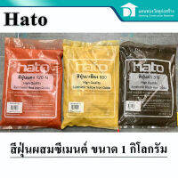 HATO สีฝุ่นผสมปูน คอนกรีต แม่สีฝุ่นผสมซีเมนต์ งานไม้ ดินเผา หินล้าง หินขัด ขนาด 1 กิโลกรัม