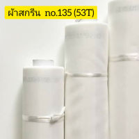 ผ้าสกรีนเบอร์ ืno.135 (53T) ผ้าสกรีน/ผ้าซิลค์/ผ้าตาข่าย สำหรับขึงทำบล็อคสกรีน (อุปกรณ์สกรีน) หน้า 65 นิ้ว ยาว 1 เมตร