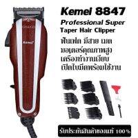 Mybeauty66 ปัตตาเลี่ยนมีสาย Kemei รุ่น KM-8847 Km8847 Kemei8847 แบตตาเลี่ยนตัดผม ดีไซน์สวยจับถนัดมือ เปิดใบมีดฟรี!พร้อมใช้งาน ของแท้100% (ช่างตัดผมนิยมใช้)