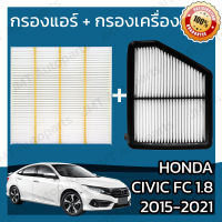 กรองแอร์ + กรองอากาศเครื่อง ฮอนด้า ซีวิค FC 1.8 ปี 2015-2021 Honda Civic FC 1.8 Car A/C Filter + Engine Air Filter ฮอนดา ซีวิค เอฟซี