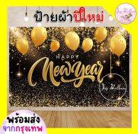 ฉากหลัง ป้ายผ้า Banner ฉากผ้าติดผนังปีใหม่ Happy New Year ขนาด 100x150 cm พร้อมกาวสองหน้า 1 ม้วน (พร้อมส่งจากกรุงเทพ) ตกแต่งห้อง, ตกแต่งสถานที่, งานปาร์ตี้