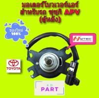 มอเตอร์ โบวเวอร์แอร์ มอเตอร์พัดลมแอร์ มอเตอร์คอยล์เย็นแอร์ ซุซุกิ เอพีวี Suzuki APV ตู้หลัง