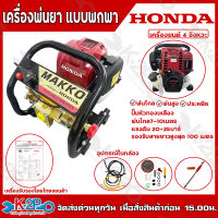 HONDA เครื่องพ่นยา แบบพกพา รุ่น 768C MAKKO เครื่องยนต์ฮอนด้าGX35 ปั๊มทองเหลืองแท้ ตัวเครื่องพ่นได้ไกล 7-10เมตร พร้อมใบรับรองเครื่องจากไทยฮอนด้า