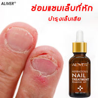 เซรั่มซ่อมแซมเล็บ Aliver เล็บเชื้อรา 30ml บำรุงเล็บมือ เชื้อราที่เล็บ ยากันเชื่อราเล็บ ชุดแต่งเล็บขบ บำรุงเล็บเสีย อุปกรณ์ทำเล็บ ครีมบำรุงเล็บ ครีบบำรุงเล็บ น้ำมันบำรุงเล็บ อุปกรณ์ทำเล็บ