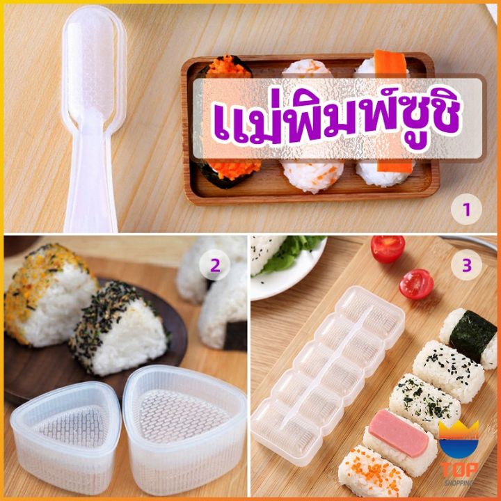 top-แม่พิมพ์ข้าวปั้น-แม่พิมพ์ซูชิ-เครื่องทำซูชิ-มีให้เลือก-3-แบบ-sushi-mold