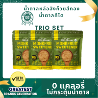 TRIO SAVE PACK น้ำตาลหล่อฮั่งก๊วยสีทอง ออแกนนิค100%  0 แคลอรี่ 0 ดัชนีน้ำตาล  ✔️คีโต ✔️หวานกลมกล่อม ไม่ทิ้งรสขมในคอ