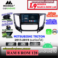 ♦ท๊อปสุด♦ จอ ANDROID ติดรถ MITSUBISHI TRITON 2019-2020 แอร์ออโต้/แอร์มือหมุน MICHIGA L9 SERIES รองรับ APPLECARPLAY ANDROIDAUTO CPU 8CORE RAM8 ROM128 9นิ้ว IPS จอแก้ว รับประกัน 1ปีเต็ม