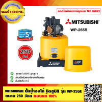 MITSUBISHI ปั๊มน้ำออโต้ มิตซูบิชิ รุ่น WP-255R ขนาด 250 วัตต์ ของแท้ 100% ร้านเป็นตัวแทนจำหน่ายโดยตรง