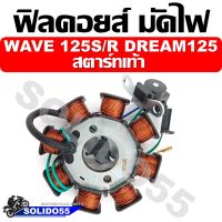 ฟิลคอยล์ มัดไฟ คอยล์สตาร์ท WAVE125 S/R DREAM 125 สตาร์ทเท้า