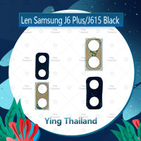 เลนกล้อง Samsung J6 Plus/J6 +/J615  อะไหล่เลนกล้อง กระจกเลนส์กล้อง กระจกกล้องหลัง Camera Lens (ได้1ชิ้นค่ะ) อะไหล่มือถือ คุณภาพดี Ying Thailand