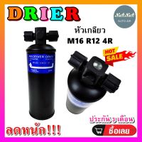 ถูกดี ส่งไว!!! DRIER ไดเออร์แอร์ M16 R12 4R หัวเกลียว (น๊อต 2 ข้าง) (รุ่นมีบ่า) อะไหล่แอร์รถยนต์ ไดเออร์ แอร์รถยนต์