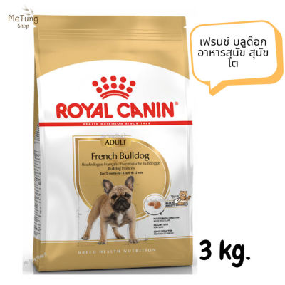 😸หมดกังวน จัดส่งฟรี 😸 Royal Canin French Bulldog Adult  รอยัลคานิน เฟรนช์ บลูด๊อก อาหารสุนัข สุนัขโต ขนาด 3 kg.   ✨