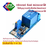 Trigger Delay Relay mini จ่ายไฟ5Vที่ USB ไฟทริก 5-30VDC Delay Off วงจรทริกเกอร์ ดีเลย์ รีเลย์  หน่วงเวลาปิดอุปกรณ์  By KPRAppCompil