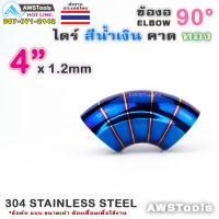 ซ้ำ ข้องอ ไดร์ สีน้ำเงิน คาดทอง ขนาด 4" แบบ 90 องศา 304 สแตนเลส สตีล 304 Stainless Steel