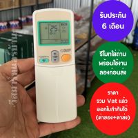 รีโมทแอร์ DAIKINs ARC433A26 สวิง 4 ทิศทางพร้อมถ่าน รับประกัน 6 เดือน ออกใบกำกับภาษีได้ ทั้งค่าของค่าส่ง ราคารวม Vat แล้ว