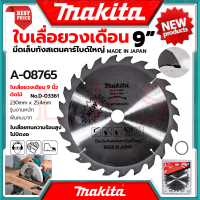 MAKITA Saw Blade 9" Inches ใบเลื่อยวงเดือน 9" นิ้ว ใบเลื่อย A-08765 230x25.4mm.24 ฟัน รุ่น D-03361 ? การันตีสินค้า ???