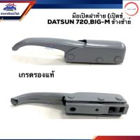 มือเปิดฝาท้าย มือเปิดกระบะท้าย นิสสัน ดัทสัน Datsun 720,Nissan BIG-M,Frontier LH/RH วรจักรออโต้