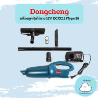 Dongcheng เครื่องดูดฝุ่นไร้สาย 12V DCXC12 (Type B)