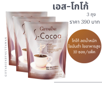 พร้อมส่งทันที!! ของแท้ 100% เอส โกโก้ โกโก้คุมหิว อิ่มนาน เครื่องดื่ม รสโกโก้ S-Cocoa ไม่มีน้ำตาลกิฟฟารีน Giffarine