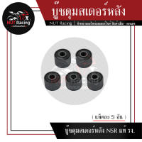 บู๊ชดุมสเตอร์หลัง NSR แท้ รง.